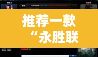 推荐一款“永胜联盟可以开挂吗”(透视挂)辅助透视教程