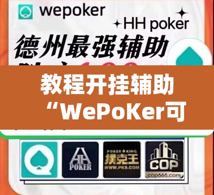 教程开挂辅助“WePoKer可以透视	”(透视挂)辅助透视教程