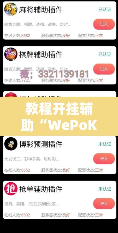 教程开挂辅助“WePoKer可以透视”(透视挂)辅助透视教程