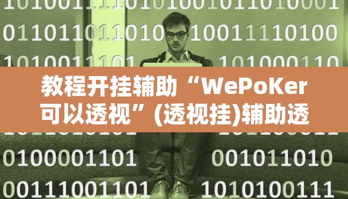 教程开挂辅助“WePoKer可以透视”(透视挂)辅助透视教程