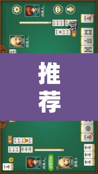 推荐一款“约战大同麻将确实可以开挂吗”(透视挂)辅助透视教程