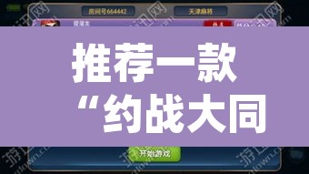 推荐一款“约战大同麻将确实可以开挂吗	”(透视挂)辅助透视教程
