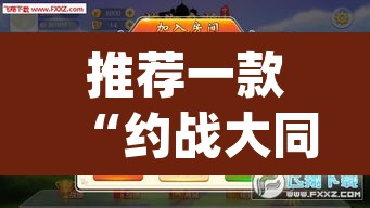 推荐一款“约战大同麻将确实可以开挂吗”(透视挂)辅助透视教程