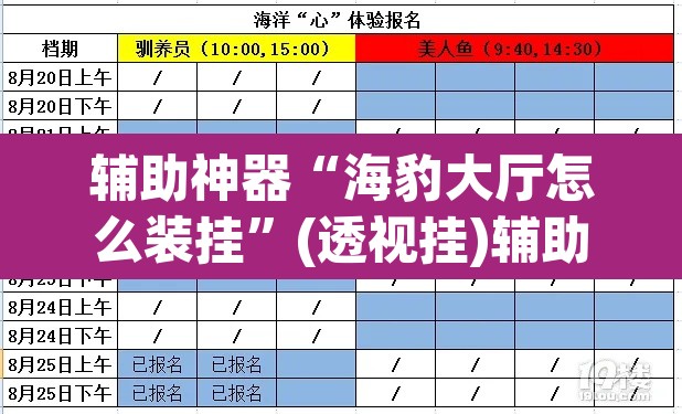 辅助神器“海豹大厅怎么装挂”(透视挂)辅助透视教程