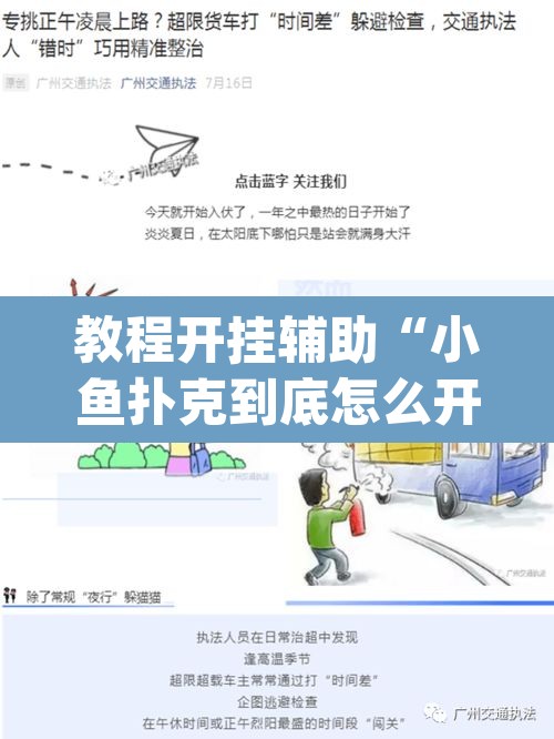 教程开挂辅助“小鱼扑克到底怎么开挂	”(透视挂)辅助透视教程