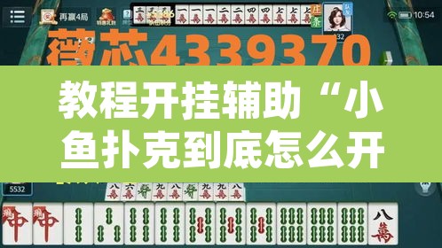 教程开挂辅助“小鱼扑克到底怎么开挂”(透视挂)辅助透视教程