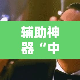 辅助神器“中至二人麻将外卦神器下载安装”(透视挂)辅助透视教程
