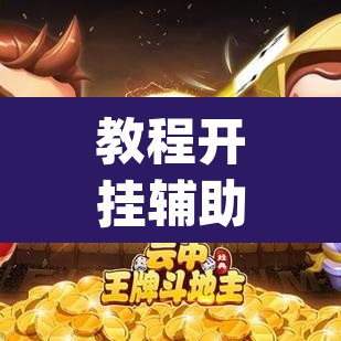 教程开挂辅助“安徽王牌麻将可以开挂吗”(透视挂)辅助透视教程