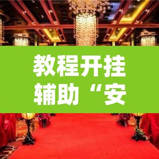 教程开挂辅助“安徽王牌麻将可以开挂吗”(透视挂)辅助透视教程