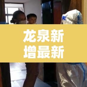龙泉新增最新疫情›龙泉新增最新疫情轨迹 龙泉新增最新疫情›龙泉新增最新疫情轨迹