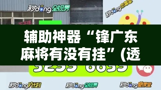 辅助神器“锋广东麻将有没有挂”(透视挂)辅助透视教程