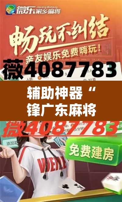 辅助神器“锋广东麻将有没有挂	”(透视挂)辅助透视教程