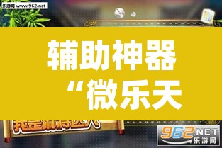 辅助神器“微乐天津麻将到底有没有挂	”(透视挂)辅助透视教程