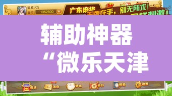辅助神器“微乐天津麻将到底有没有挂”(透视挂)辅助透视教程