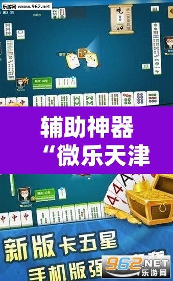 辅助神器“微乐天津麻将到底有没有挂	”(透视挂)辅助透视教程