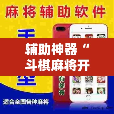 辅助神器“斗棋麻将开挂神器透视详细教程”(透视挂)辅助透视教程