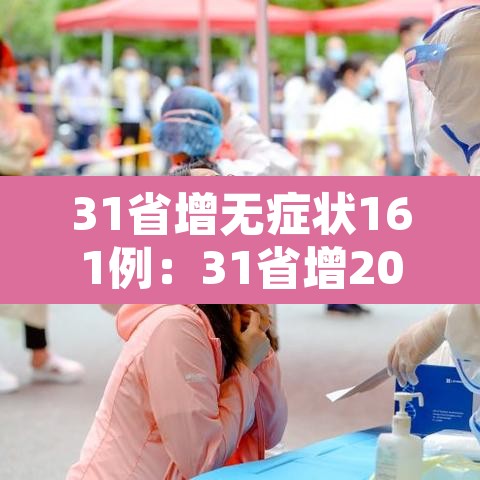 31省增无症状161例:31省增20例确诊 无症状161例 31省增无症状161例:31省增20例确诊 无症状161例