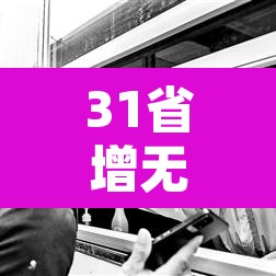 31省增无症状161例:31省增20例确诊 无症状161例 31省增无症状161例:31省增20例确诊 无症状161例