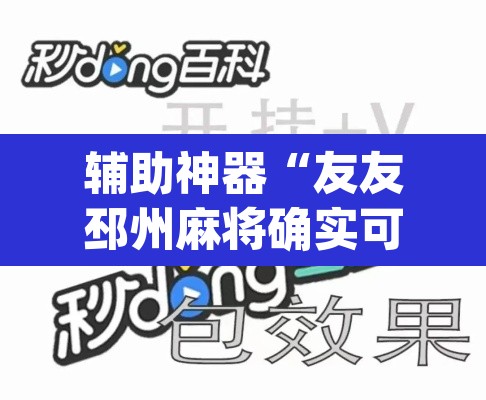 辅助神器“友友邳州麻将确实可以开挂”(透视挂)辅助透视教程