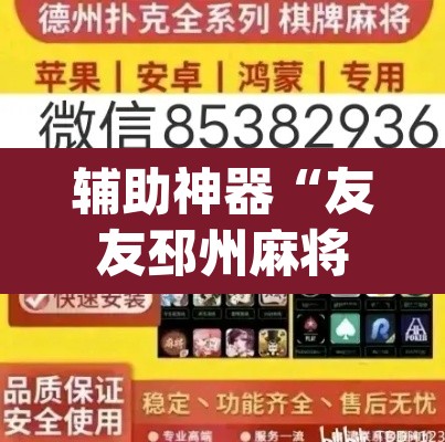 辅助神器“友友邳州麻将确实可以开挂”(透视挂)辅助透视教程