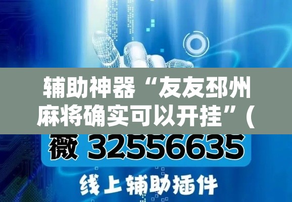 辅助神器“友友邳州麻将确实可以开挂”(透视挂)辅助透视教程