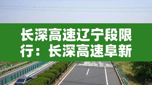 长深高速辽宁段限行：长深高速阜新段区间测速限速