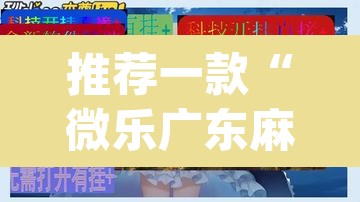 推荐一款“微乐广东麻将万能开挂器”(透视挂)辅助透视教程