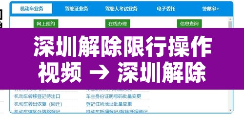 深圳解除限行操作视频 → 深圳解除限行操作视频播放 深圳解除限行操作视频 → 深圳解除限行操作视频播放