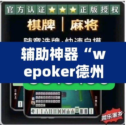 辅助神器“wepoker德州局透视作弊挂方法”(透视挂)辅助透视教程