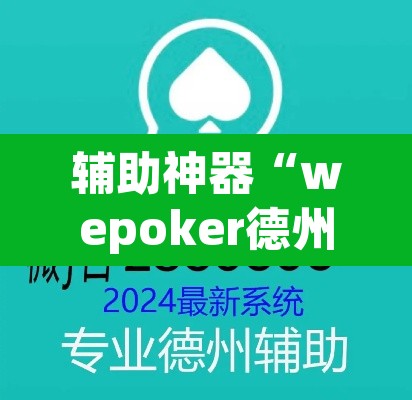 辅助神器“wepoker德州局透视作弊挂方法”(透视挂)辅助透视教程