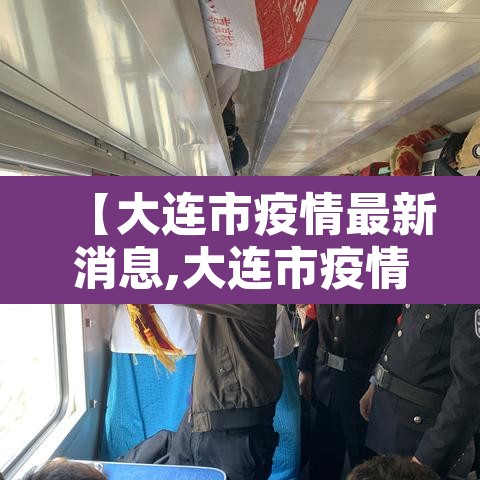 【大连市疫情最新消息,大连市疫情最新消息今天新增病例】