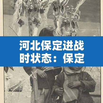 河北保定进战时状态:保定战时状态会封城吗 河北保定进战时状态:保定战时状态会封城吗