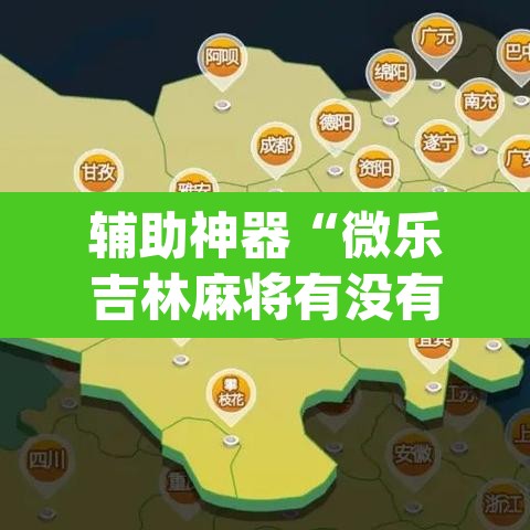 辅助神器“微乐吉林麻将有没有挂”(透视挂)辅助透视教程