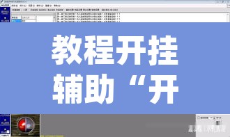 教程开挂辅助“开运麻将开挂软件方法”(透视挂)辅助透视教程