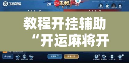 教程开挂辅助“开运麻将开挂软件方法”(透视挂)辅助透视教程
