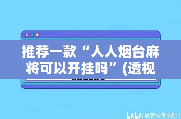 推荐一款“人人烟台麻将可以开挂吗	”(透视挂)辅助透视教程