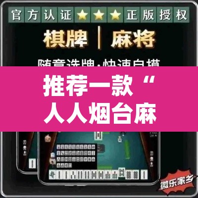 推荐一款“人人烟台麻将可以开挂吗”(透视挂)辅助透视教程