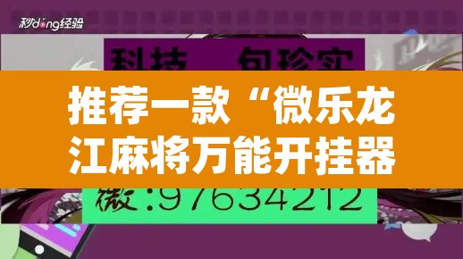 推荐一款“微乐龙江麻将万能开挂器”(透视挂)辅助透视教程