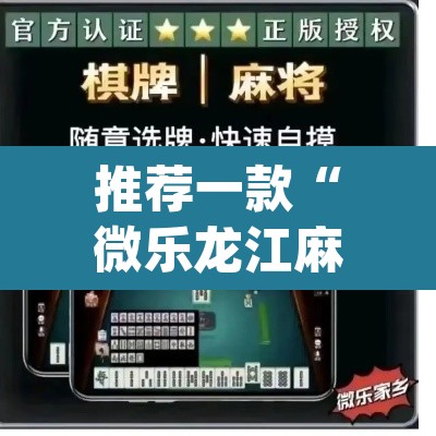 推荐一款“微乐龙江麻将万能开挂器”(透视挂)辅助透视教程