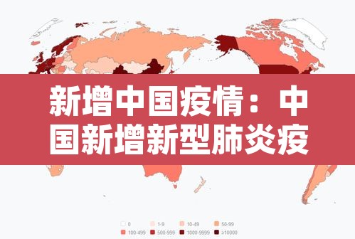 新增中国疫情：中国新增新型肺炎疫情