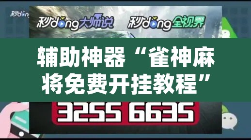 辅助神器“雀神麻将免费开挂教程”(透视挂)辅助透视教程