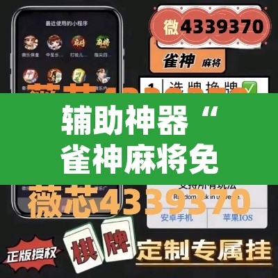 辅助神器“雀神麻将免费开挂教程”(透视挂)辅助透视教程