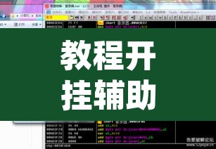 教程开挂辅助“aapoker透视开挂辅助	”(透视挂)辅助透视教程