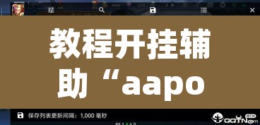 教程开挂辅助“aapoker透视开挂辅助	”(透视挂)辅助透视教程