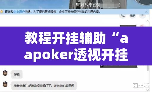 教程开挂辅助“aapoker透视开挂辅助”(透视挂)辅助透视教程