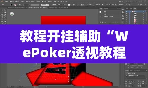 教程开挂辅助“WePoker透视教程”(透视挂)辅助透视教程