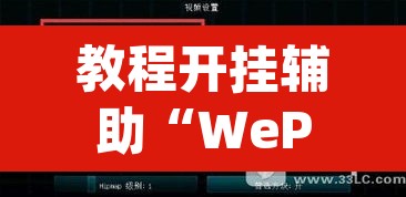 教程开挂辅助“WePoker透视教程	”(透视挂)辅助透视教程
