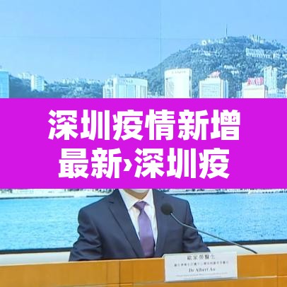 深圳疫情新增最新›深圳疫情新增最新消息 深圳疫情新增最新›深圳疫情新增最新消息