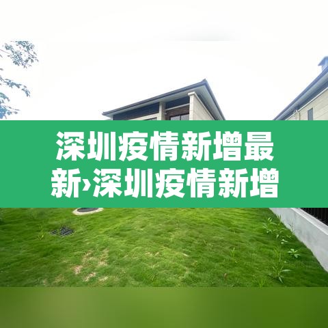 深圳疫情新增最新›深圳疫情新增最新消息
