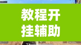 教程开挂辅助“赤水茶馆有挂吗”(透视挂)辅助透视教程